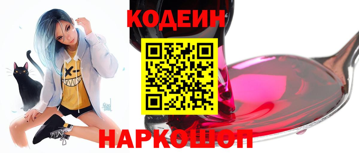 Кодеин Purple Drank  Вход с VPN  Алейск  Кодеин напиток Lean (лин) 